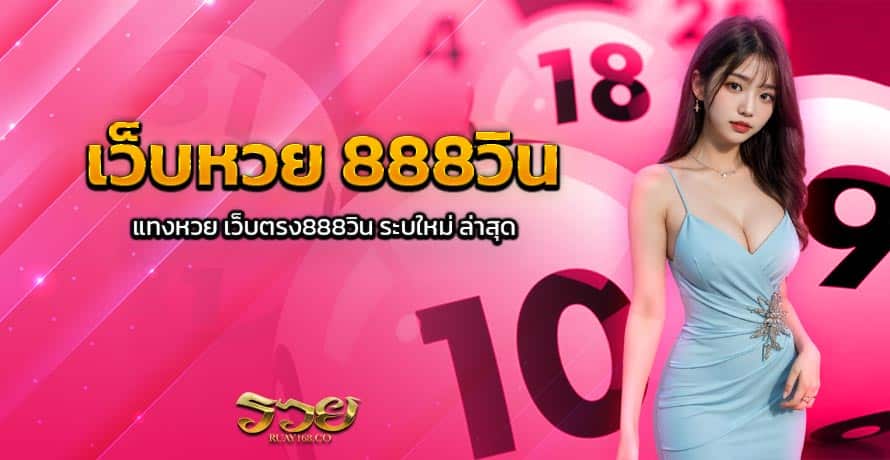 เว็บหวยออนไลน์888 บริการแทงหวยออนไลน์