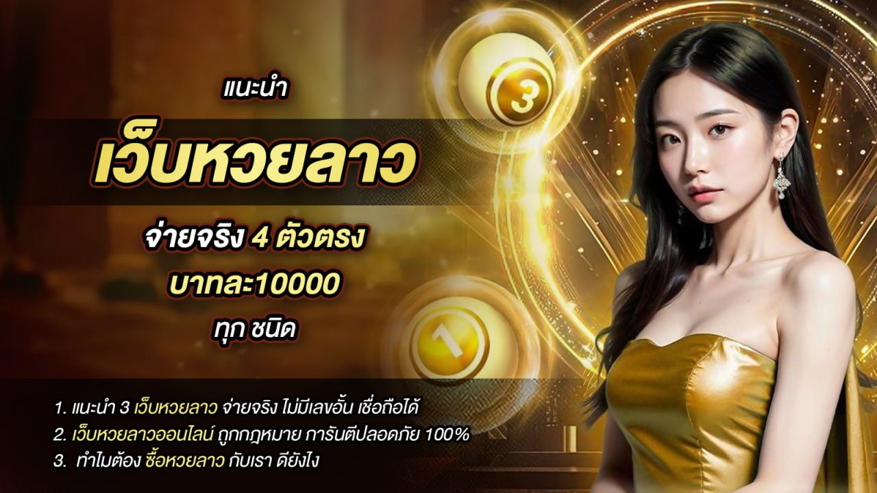 เว็บหวยออนไลน์888 ถูกกฎหมาย จ่ายจริง ถอนไม่อั้น 2567