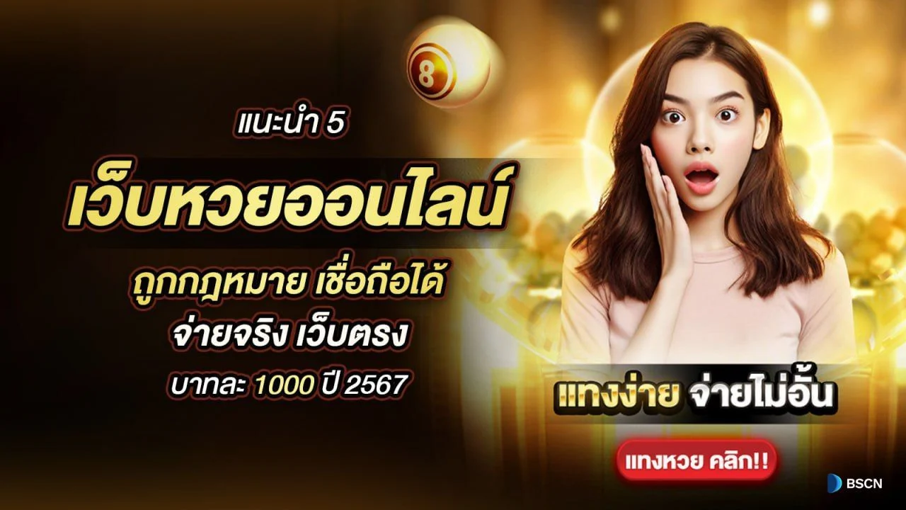 เว็บหวยออนไลน์888