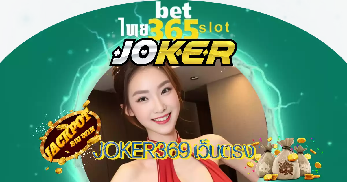 369 joker game ในโลกของคาสิโนครบวงจร