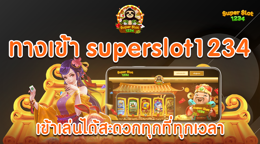 SUPERSLOT1234 แจกเครดิตฟรี ฝาก-ถอน อัตโนมัติตลอด