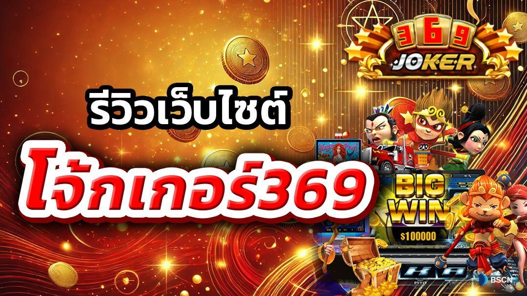 wallet joker369 เปิดประสบการณ์ใหม่ๆ